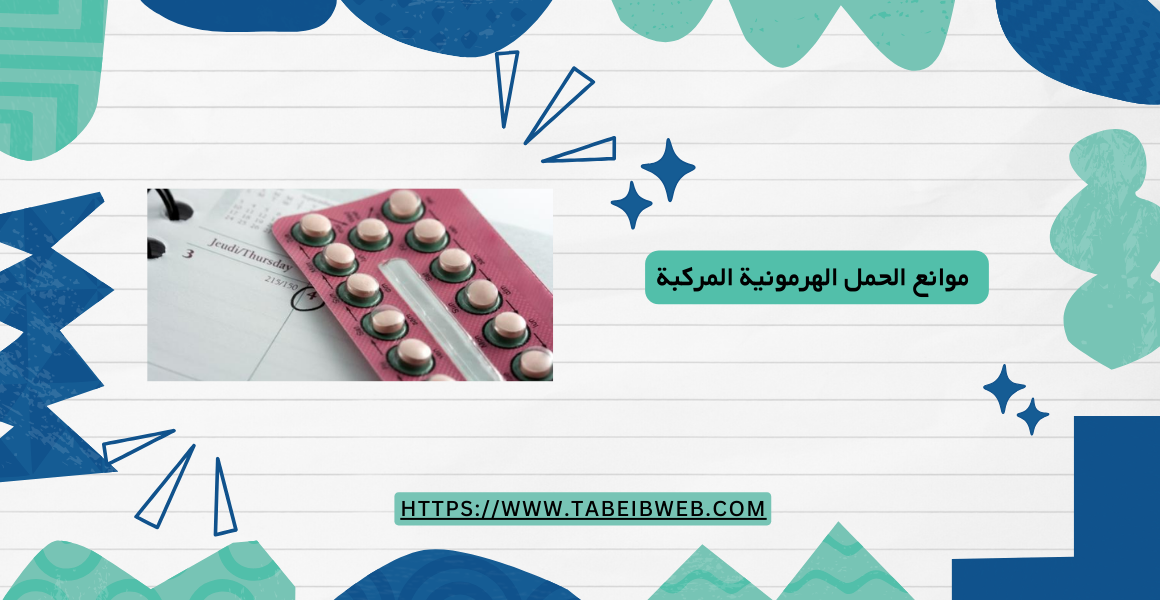 معلومات مهمة حول موانع الحمل الهرمونية المركبة - طبيب ويب
