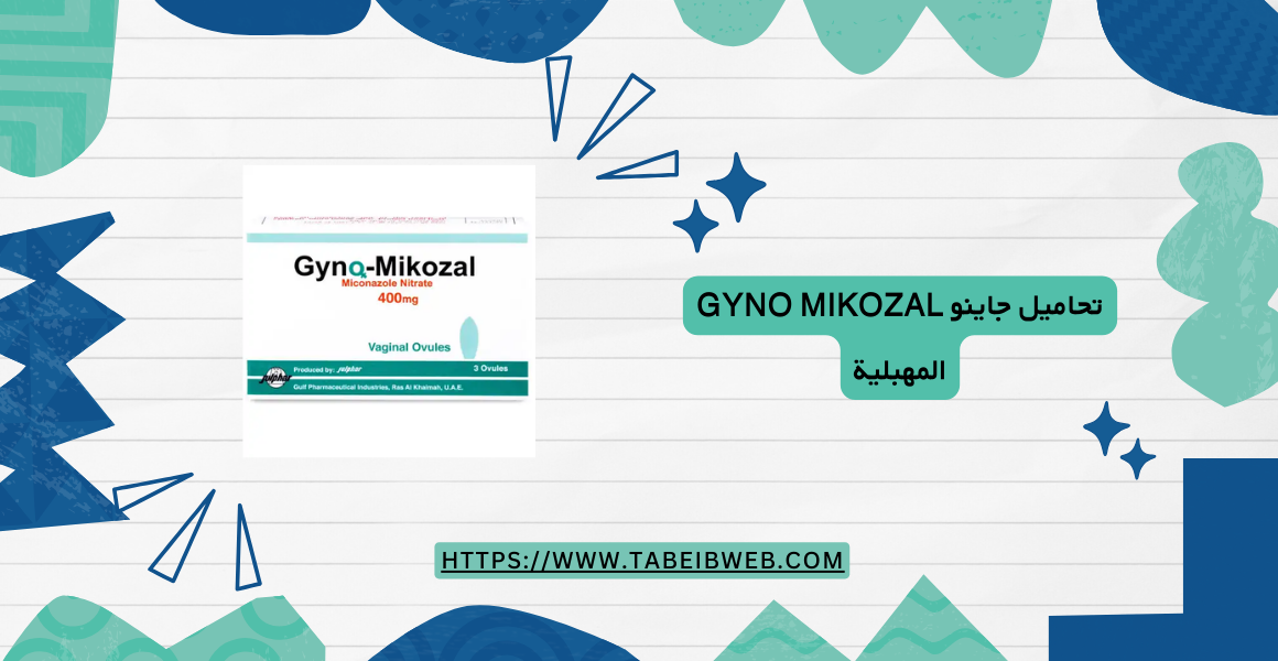 تحاميل جاينو Gyno Mikozal المهبلية دواعي الاستخدام والمحاذير - طبيب ويب