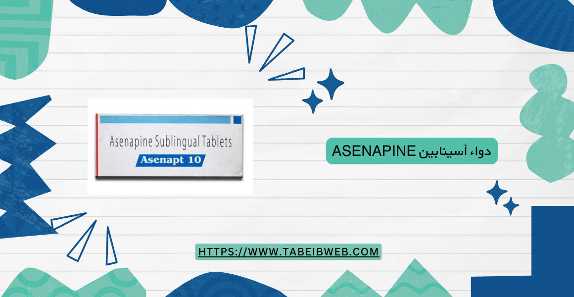 دواء أسينابين Asenapine دواعي الاستخدام الجرعات والمحاذير - طبيب ويب
