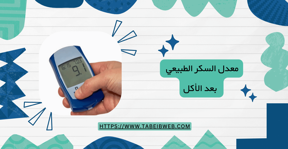 معدل السكر الطبيعي بعد الأكل بثلاث ساعات