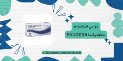 دواعي استخدام سكوديكسا Skudexa الجرعات والمحاذير