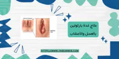 علاج غدة بارثولين بالعسل والأعشاب
