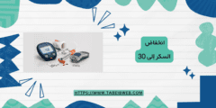 انخفاض السكر إلى 30 ماذا يعني