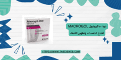 دواء ماكروغول macrogol لعلاج الإمساك وتطهير الامعاء