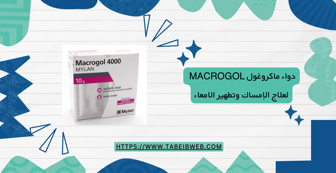 دواء ماكروغول macrogol لعلاج الإمساك وتطهير الامعاء 1 طبيب ويب دواء ماكروغول macrogol لعلاج الإمساك وتطهير الامعاء