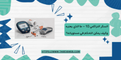 السكر التراكمي 10 – ما الذي يعنيه، وكيف يمكن التحكم في مستوياته؟