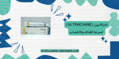 التراكايين (Ultracaine) لسرعة القذف والانتصاب