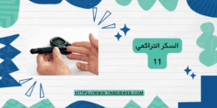 السكر التراكمي 11 أو أكثر من 7%