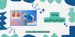 روشتة علاج الشرخ الشرجي (وصفة طبية)