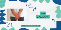 اسباب حرقان البول والمني