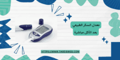 معدل السكر الطبيعي بعد الأكل مباشرة