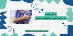 ما الذي يسبب ألم في اليد اليسرى من الكتف إلى الأصابع