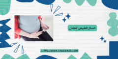 السكر الطبيعي للحامل