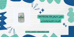 مكمل ناتيكال Natecal D3 الجرعات اللازمة والمحاذير