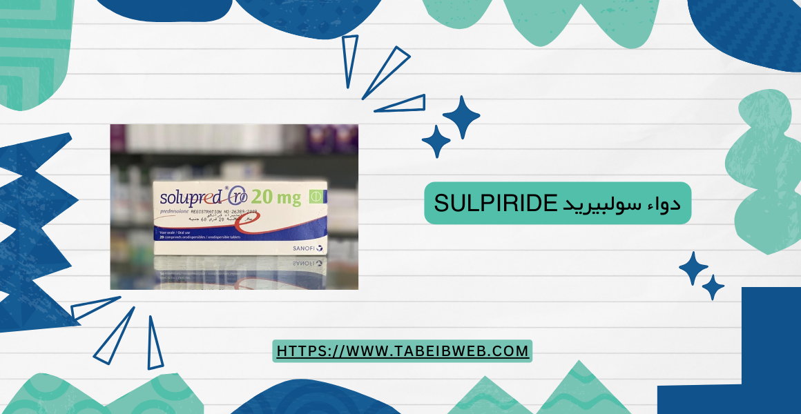دواء سولبيريد Sulpiride