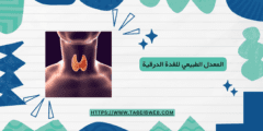 المعدل الطبيعي للغدة الدرقية