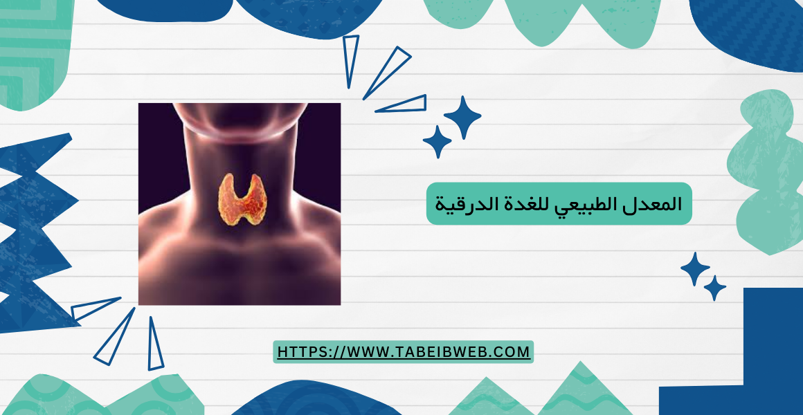 المعدل الطبيعي للغدة الدرقية 1 طبيب ويب المعدل الطبيعي للغدة الدرقية