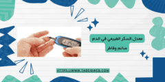 معدل السكر الطبيعي في الدم صائم وفاطر وكيفية السيطرة عليه