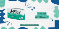 فوائد وأضرار الأسبرين 81 للحامل