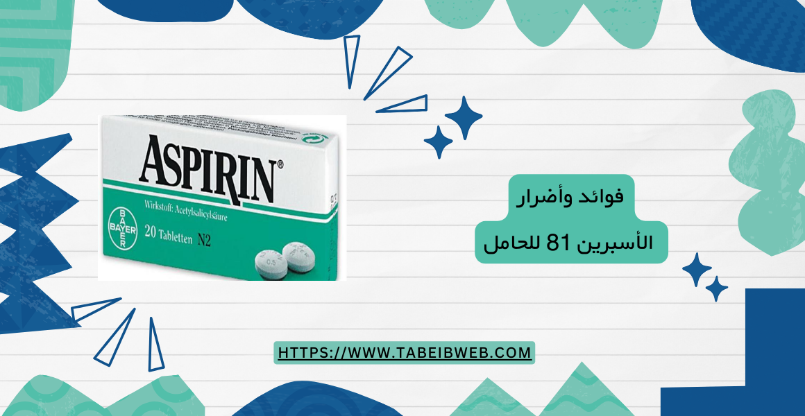 فوائد وأضرار الأسبرين 81 للحامل