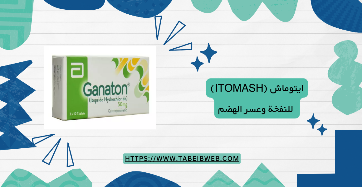 ايتوماش (Itomash) للنفخة وعسر الهضم