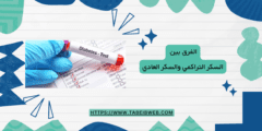 الفرق بين السكر التراكمي والسكر العادي