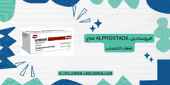 البروستاديل Alprostadil لعلاج ضعف الانتصاب الجرعات والمحاذير