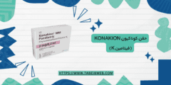 حقن كوناكيون Konakion (فيتامين K) الجرعات والمحاذير