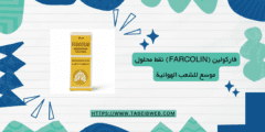 فاركولين (Farcolin) نقط محلول موسع للشعب الهوائية