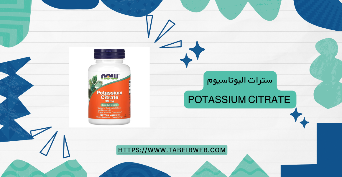 سترات البوتاسيوم potassium citrate