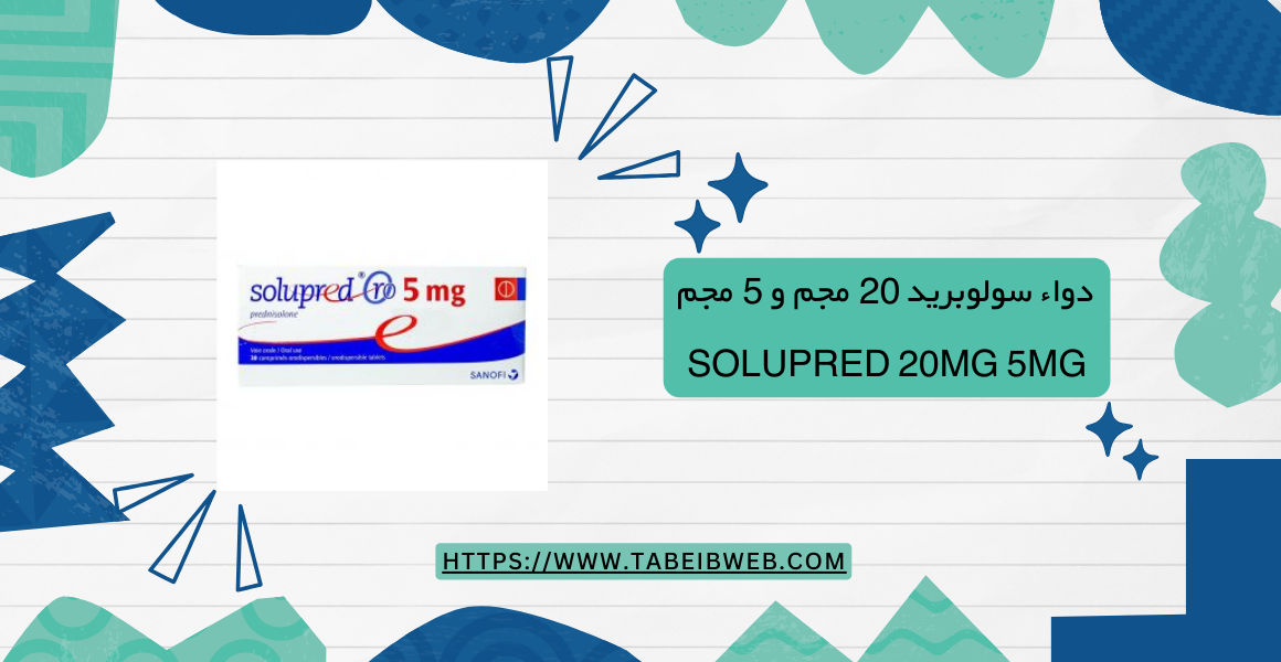 دواء سولوبريد 20 مجم و 5 مجم Solupred 20MG 5MG