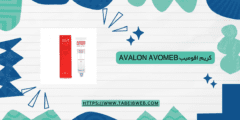 كريم افوميب Avalon Avomeb دواعي الاستخدام والمضاعفات