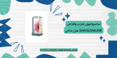 سانسواميون شراب واقراص Sansoimune معزز غذائي دواعي الاستخدام والمحاذير
