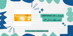 اميفناك د Emifenac 50 حبوب وفوار مسكن الآم دواعي الاستخدام الجرعات والمحاذير