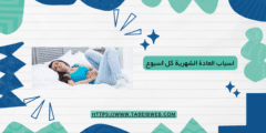 اسباب العادة الشهرية كل اسبوع او اسبوعين