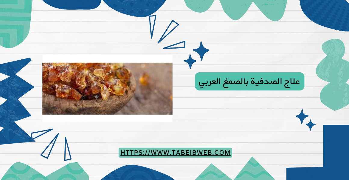 علاج الصدفية بالصمغ العربي