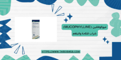 ميوكوفللين (Mucophylline) شراب للكحة والبلغم