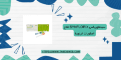 معلومات حول سينفلوريكس Synflorix لقاح المكورات الرئوية