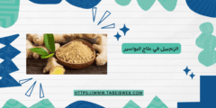 الزنجبيل في علاج البواسير من المنزل