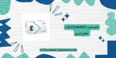 لاكوساميد Lacosamide لعلاج الصرع الجرعات والمحاذير