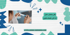 هل يحصل حمل اذا كان القذف قليل