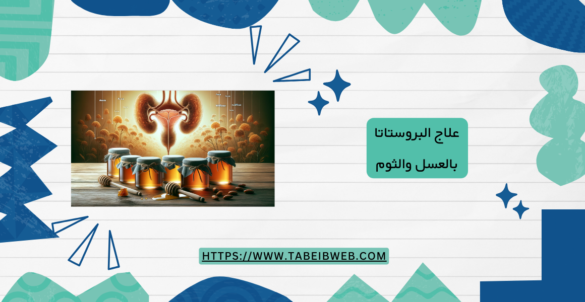 علاج البروستاتا بالعسل والثوم