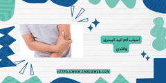 ماهي أسباب ألم اليد اليسرى والثدي