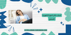 أسباب تأخر الدورة الشهرية للمرضع