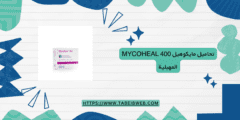 تحاميل مايكوهيل Mycoheal 400 المهبلية دواعي الاستخدام والمحاذير