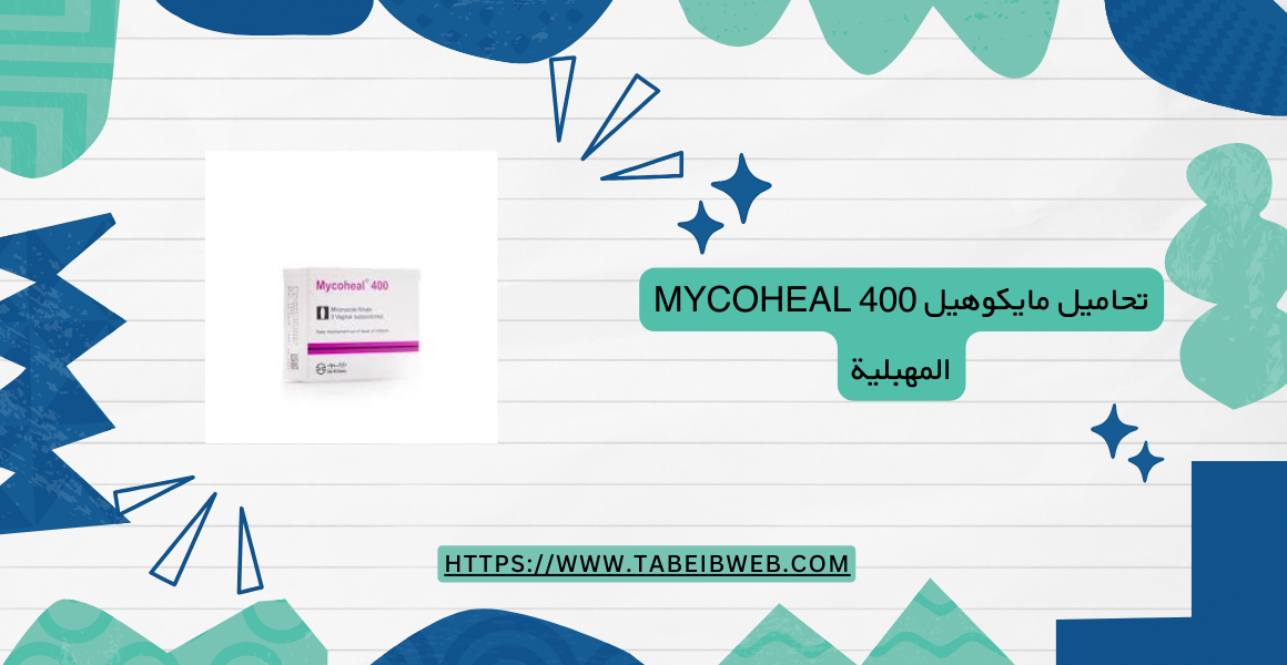 تحاميل مايكوهيل Mycoheal 400 المهبلية