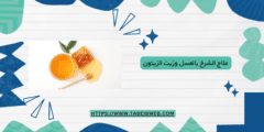 علاج الشرخ بالعسل وزيت الزيتون