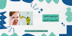 علاج الجيوب الأنفية بالعسل وزيت الزيتون