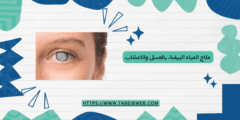 علاج المياه البيضاء بالعسل والاعشاب