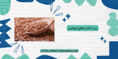 زيت الكتان لعلاج البواسير